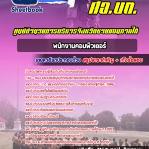 แนวข้อสอบพนักงานคอมพิวเตอร์ ศอ บต