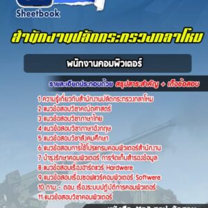 แนวข้อสอบพนักงานคอมพิวเตอร์ สำนักงานปลัดกระทรวงกลาโหม