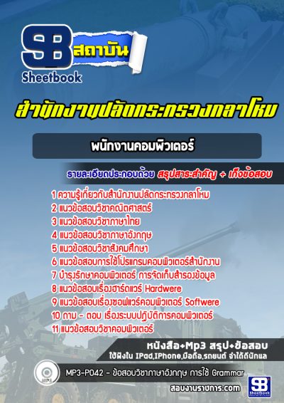 แนวข้อสอบพนักงานคอมพิวเตอร์ สำนักงานปลัดกระทรวงกลาโหม