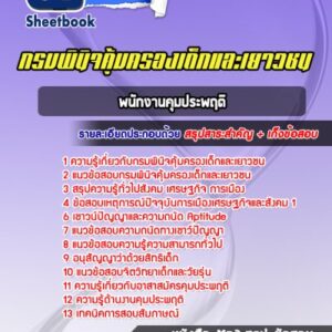 แนวข้อสอบพนักงานคุมประพฤติ กรมพินิจคุ้มครองเด็กและเยาวชน