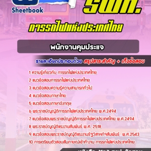 แนวข้อสอบพนักงานคุมประแจ การรถไฟแห่งประเทศไทย