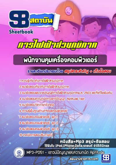 แนวข้อสอบพนักงานคุมเครื่องคอมพิวเตอร์ กฟภ