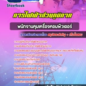 แนวข้อสอบพนักงานคุมเครื่องคอมพิวเตอร์ การไฟฟ้าส่วนภูมิภาค