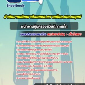 แนวข้อสอบพนักงานคุ้มครองสวัสดิภาพเด็ก สำนักงานพัฒนาสังคมและความมั่นคงของมนุษย์จังหวัด