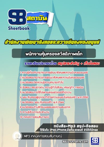 แนวข้อสอบพนักงานคุ้มครองสวัสดิภาพเด็ก สำนักงานพัฒนาสังคมและความมั่นคงของมนุษย์จังหวัด
