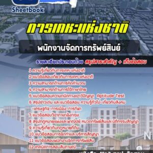 แนวข้อสอบพนักงานจัดการทรัพย์สินย์ การเคหะแห่งชาติ