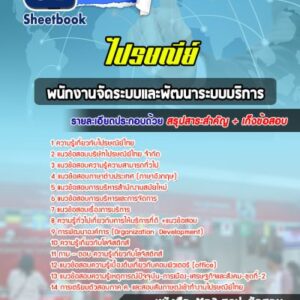 แนวข้อสอบพนักงานจัดระบบและพัฒนาระบบบริการ บริษัทไปรษณีย์ไทย
