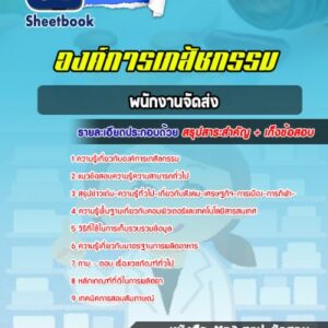 แนวข้อสอบพนักงานจัดส่ง องค์การเภสัชกรรม