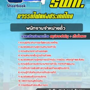 แนวข้อสอบพนักงานจำหน่ายตั๋ว การรถไฟแห่งประเทศไทย