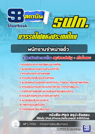 แนวข้อสอบพนักงานจำหน่ายตั๋ว การรถไฟแห่งประเทศไทย