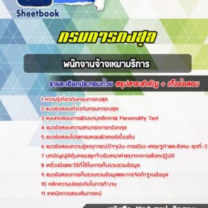 แนวข้อสอบพนักงานจ้างเหมาบริการ กรมการกงสุล