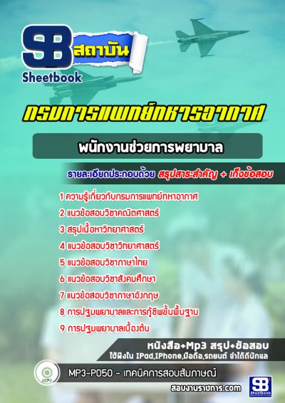 แนวข้อสอบพนักงานช่วยการพยาบาล กรมการแพทย์ทหารอากาศ