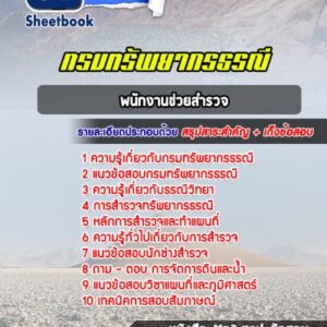 แนวข้อสอบพนักงานช่วยสำรวจ กรมทรัพยากรธรณี