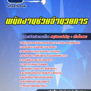 แนวข้อสอบพนักงานช่วยอำนวยการ