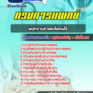 แนวข้อสอบพนักงานช่วยเหลือคนไข้ กรมการแพทย์