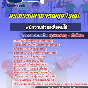 แนวข้อสอบพนักงานช่วยเหลือคนไข้ โรงพยาบาล (สสจ)