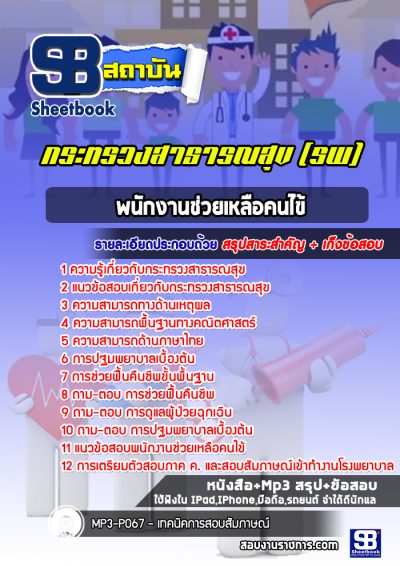 แนวข้อสอบพนักงานช่วยเหลือคนไข้ โรงพยาบาล (สสจ)