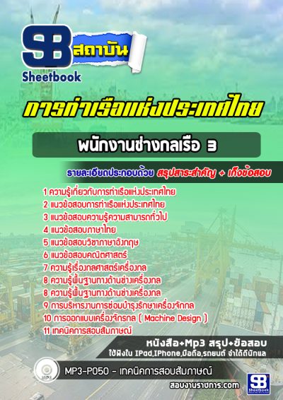 แนวข้อสอบพนักงานช่างกลเรือ 3 (ช่างน้ำมัน) การท่าเรือแห่งประเทศไทย