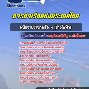 แนวข้อสอบพนักงานช่างกลเรือ 4 (ช่างไฟฟ้า) การท่าเรือแห่งประเทศไทย
