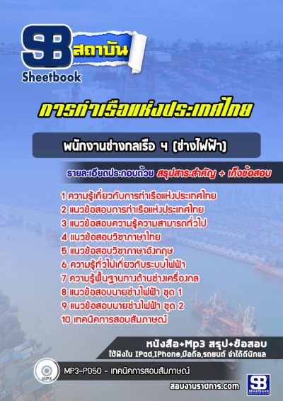 แนวข้อสอบพนักงานช่างกลเรือ 4 (ช่างไฟฟ้า) การท่าเรือแห่งประเทศไทย