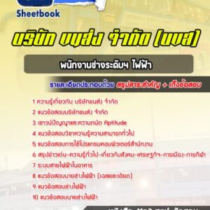 แนวข้อสอบพนักงานช่างระดับ4ไฟฟ้า บริษัทขนส่ง จำกัด (บขส))