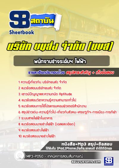 แนวข้อสอบพนักงานช่างระดับ4ไฟฟ้า บริษัทขนส่ง จำกัด (บขส))