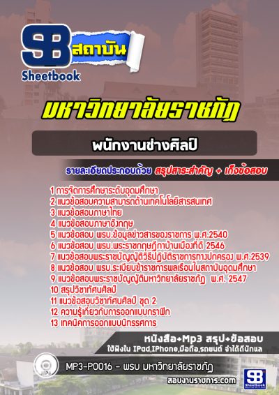 แนวข้อสอบพนักงานช่างศิลป์ ราชภัฏ