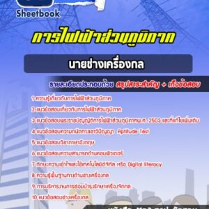 แนวข้อสอบพนักงานช่างเครื่องกล การไฟฟ้าส่วนภูมิภาค กฟภ