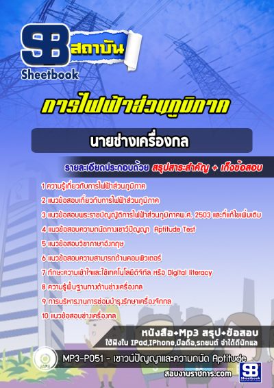 แนวข้อสอบพนักงานช่างเครื่องกล การไฟฟ้าส่วนภูมิภาค กฟภ