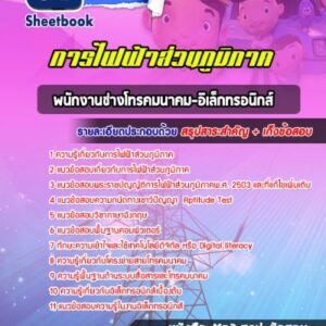 แนวข้อสอบพนักงานช่างโทรคมนาคม-อิเล็กทรทนิกส์ กฟภ