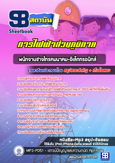 แนวข้อสอบพนักงานช่างโทรคมนาคม-อิเล็กทรอนิกส์ การไฟฟ้าส่วนภูมิภาค