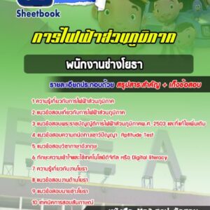 แนวข้อสอบพนักงานช่างโยธา กฟภ