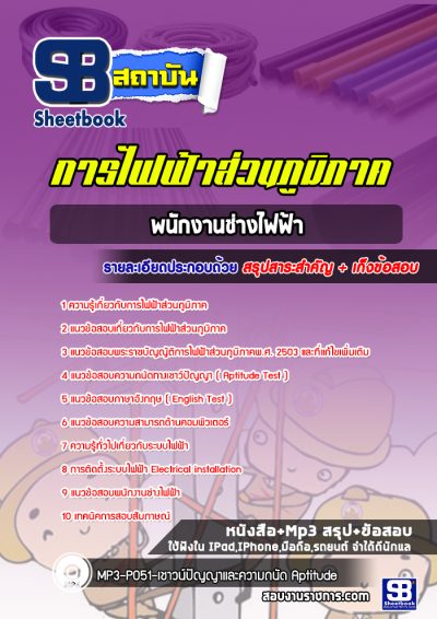 แนวข้อสอบพนักงานช่างไฟฟ้า กฟภ