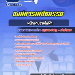แนวข้อสอบพนักงานช่างไฟฟ้า องค์การเภสัชกรรม