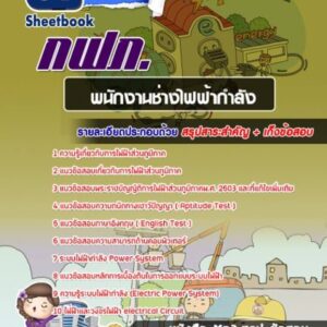 แนวข้อสอบพนักงานช่างไฟฟ้ากำลัง กฟภ