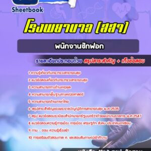 แนวข้อสอบพนักงานซักฟอก กระทรวงสาธารณสุข