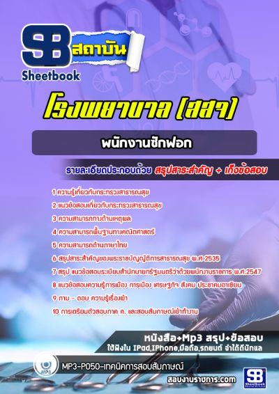 แนวข้อสอบพนักงานซักฟอก กระทรวงสาธารณสุข