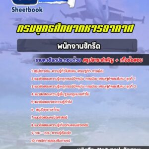 แนวข้อสอบพนักงานซักรีด กรมยุทธศึกษาทหารอากาศ