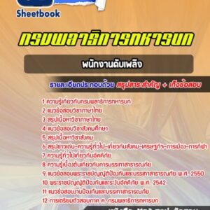 แนวข้อสอบพนักงานดับเพลิง กรมพลาธิการทหารบก