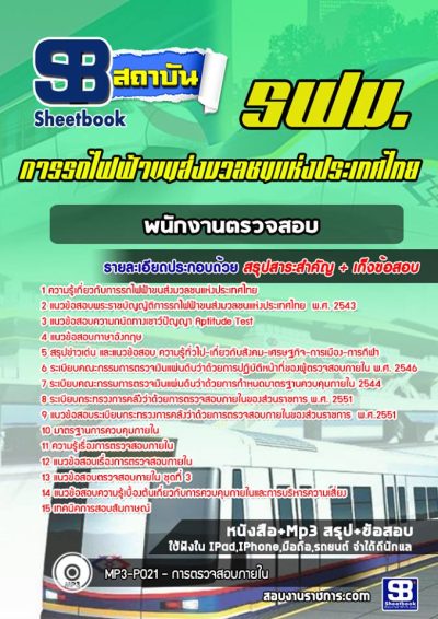 แนวข้อสอบพนักงานตรวจสอบ (ด้านบัญชีและการเงิน) รฟม