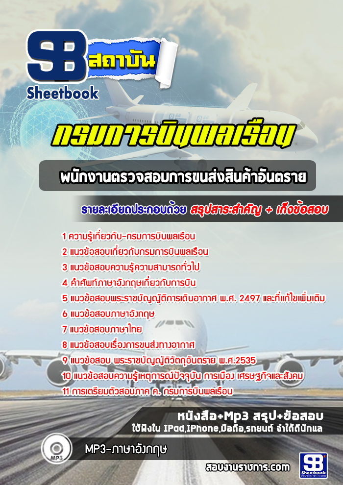 แนวข้อสอบพนักงานตรวจสอบการขนส่งสินค้าอันตราย กรมการบินพลเรือน