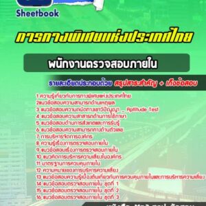 แนวข้อสอบพนักงานตรวจสอบภายใน การทางพิเศษแห่งประเทศไทย