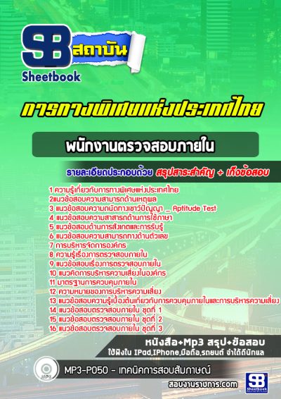 แนวข้อสอบพนักงานตรวจสอบภายใน การทางพิเศษแห่งประเทศไทย