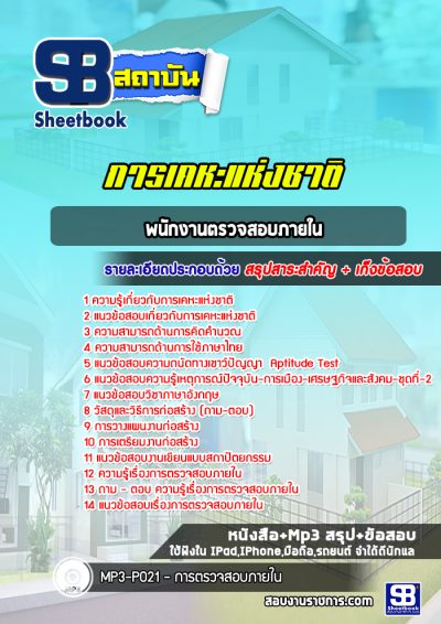 แนวข้อสอบพนักงานตรวจสอบภายใน การเคหะแห่งชาติ