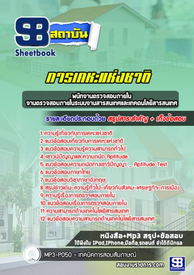 แนวข้อสอบพนักงานตรวจสอบภายใน งานตรวจสอบภายในระบบงานสารสนเทศและเทคโนโลยีสารสนเทศ การเคหะแห่งชาติ