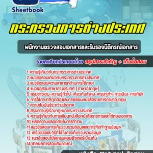 แนวข้อสอบพนักงานตรวจสอบเอกสารและรับรองนิติกรณ์เอกสาร กระทรวงการต่างประเทศ