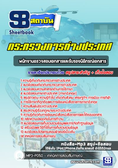 แนวข้อสอบพนักงานตรวจสอบเอกสารและรับรองนิติกรณ์เอกสาร กระทรวงการต่างประเทศ
