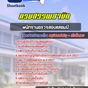 แนวข้อสอบพนักงานตรวจสอบแสตมป์ กรมสรรพมิต