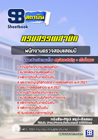 แนวข้อสอบพนักงานตรวจสอบแสตมป์ กรมสรรพมิต