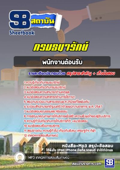 แนวข้อสอบพนักงานต้อนรับ กรมธนารักษ์